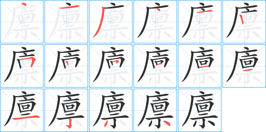 廪的笔顺分步演示图