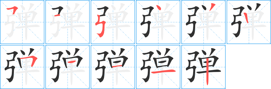 弹的笔顺分步演示图
