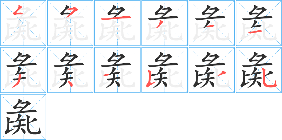 彘的笔顺分步演示图