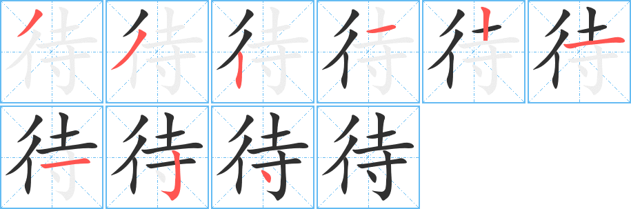 待的笔顺分步演示图