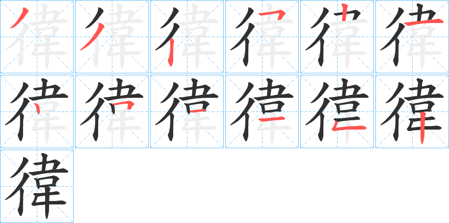 徫的笔顺分步演示图