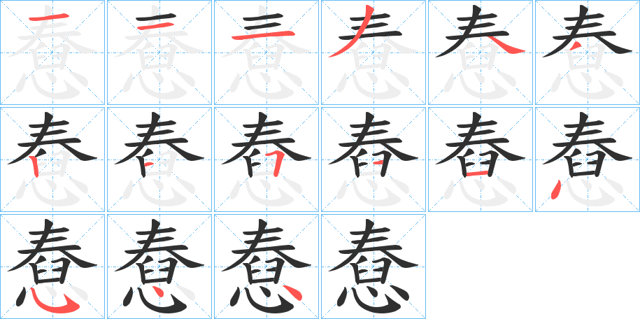 憃的笔顺分步演示图