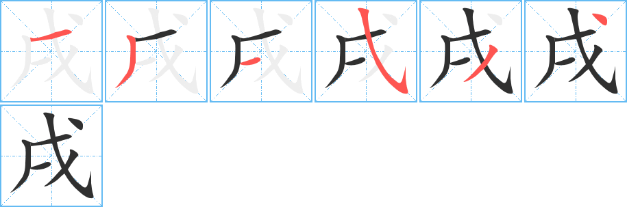 戌的笔顺分步演示图