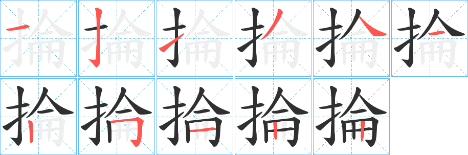 掄的笔顺分步演示图