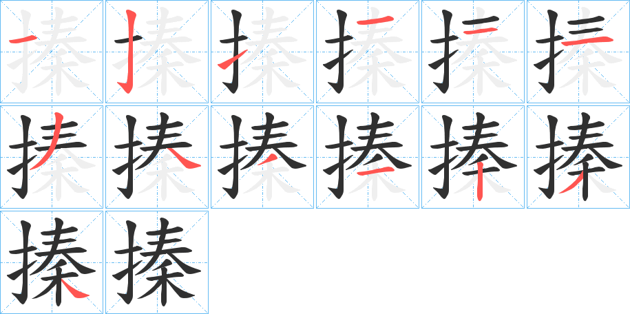 搸的笔顺分步演示图