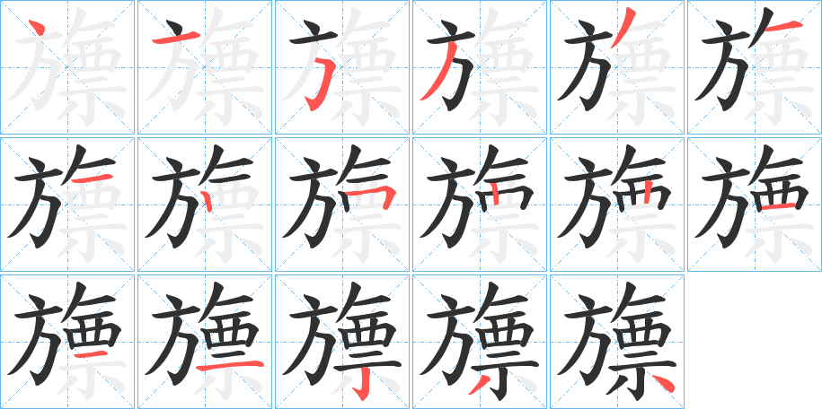 旚的笔顺分步演示图
