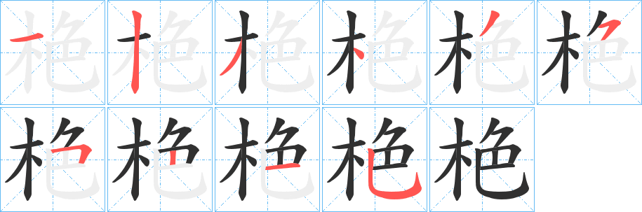 栬的笔顺分步演示图