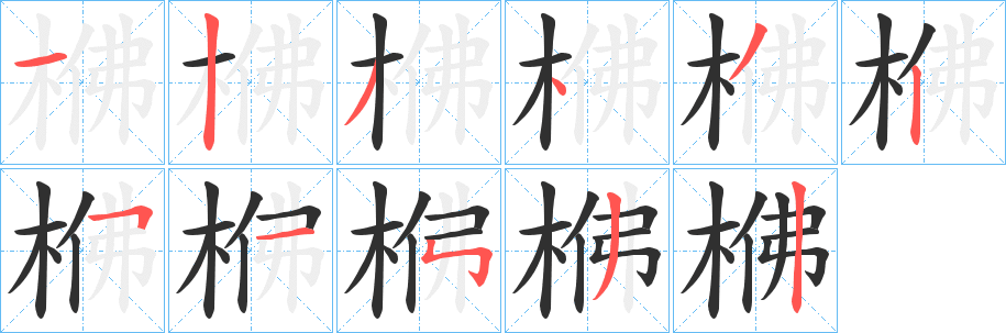 梻的笔顺分步演示图
