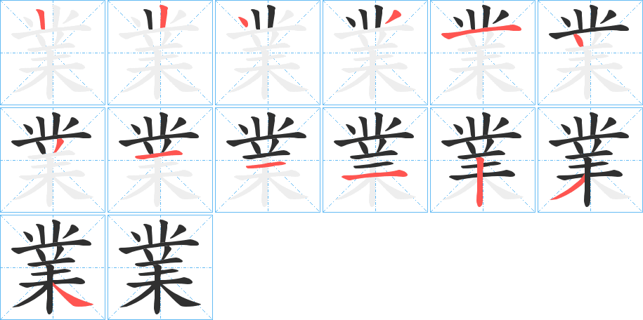 業的笔顺分步演示图