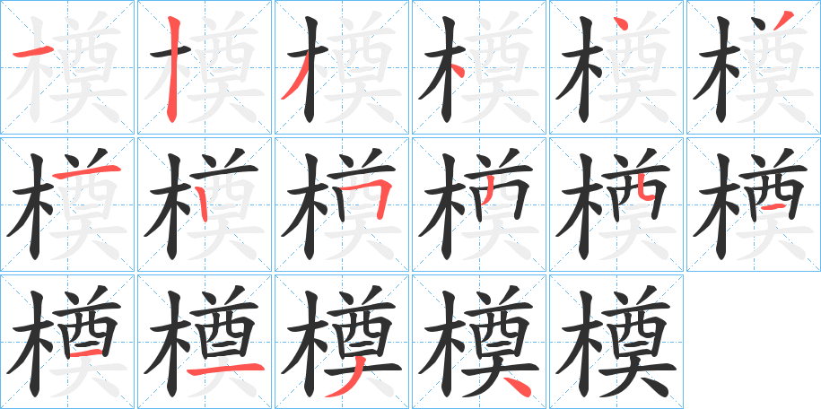 橂的笔顺分步演示图