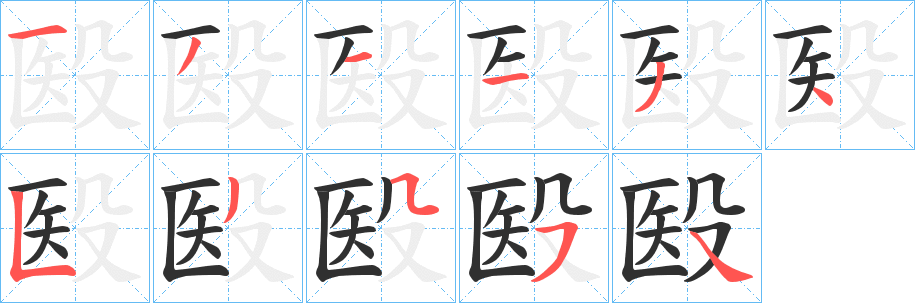 殹的笔顺分步演示图