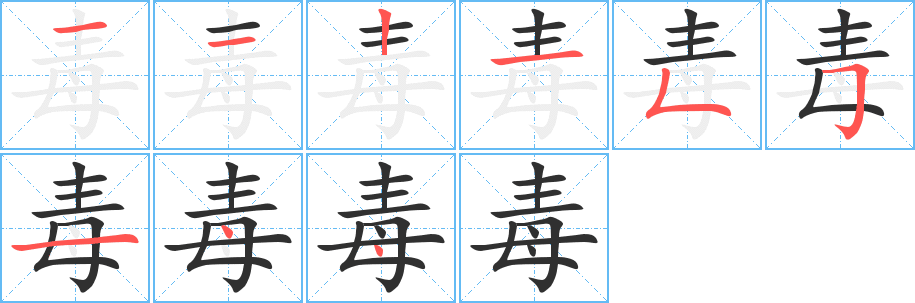 毒的笔顺分步演示图
