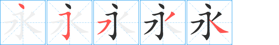 永的笔顺分步演示图