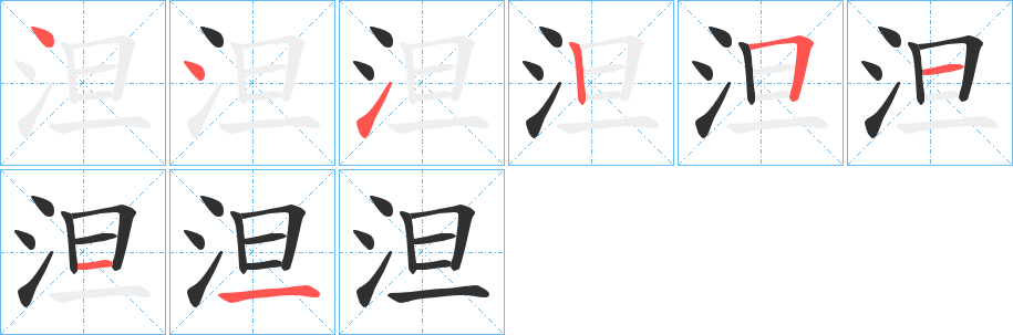 泹的笔顺分步演示图