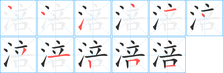 涪的笔顺分步演示图