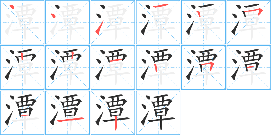 潭的笔顺分步演示图