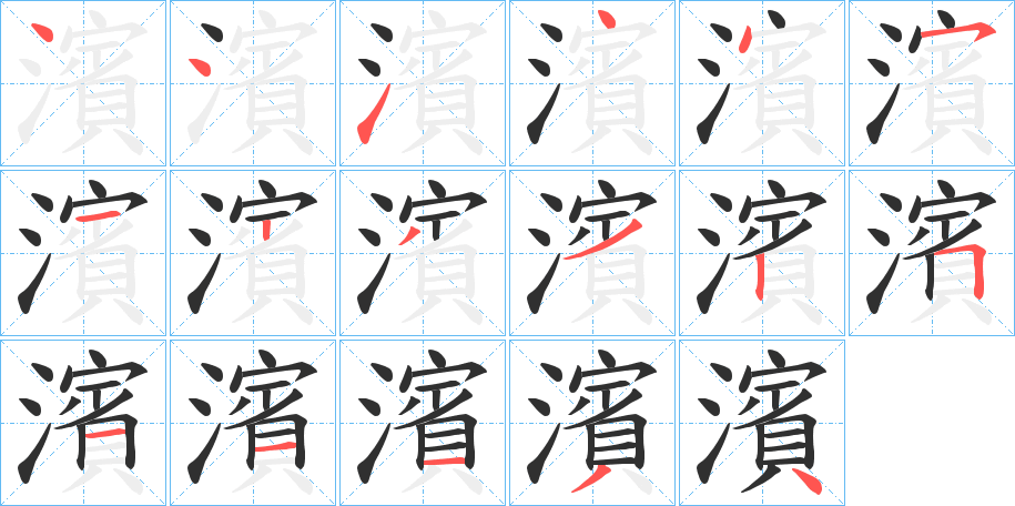 濱的笔顺分步演示图