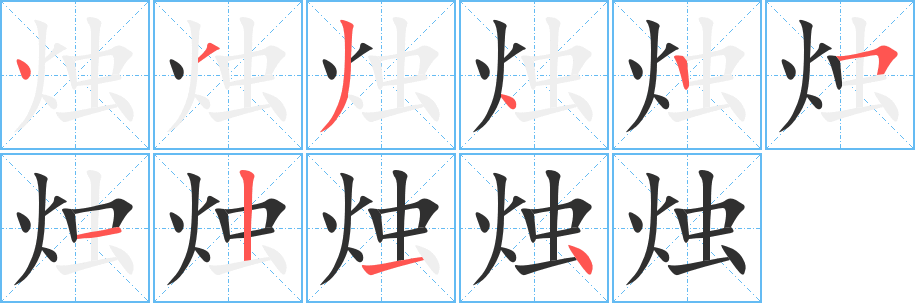 烛的笔顺分步演示图