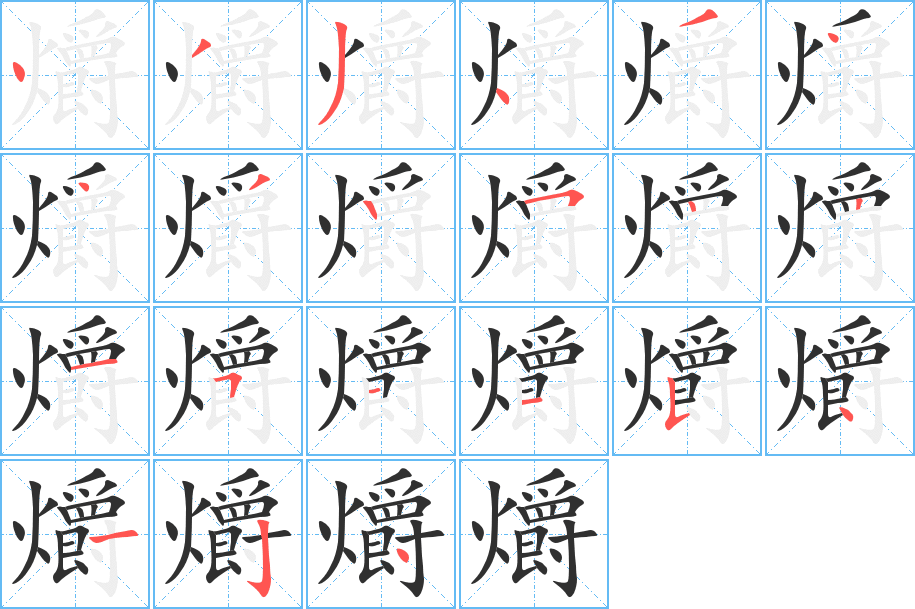 爝的笔顺分步演示图