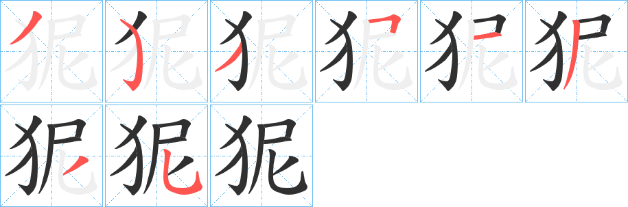 狔的笔顺分步演示图