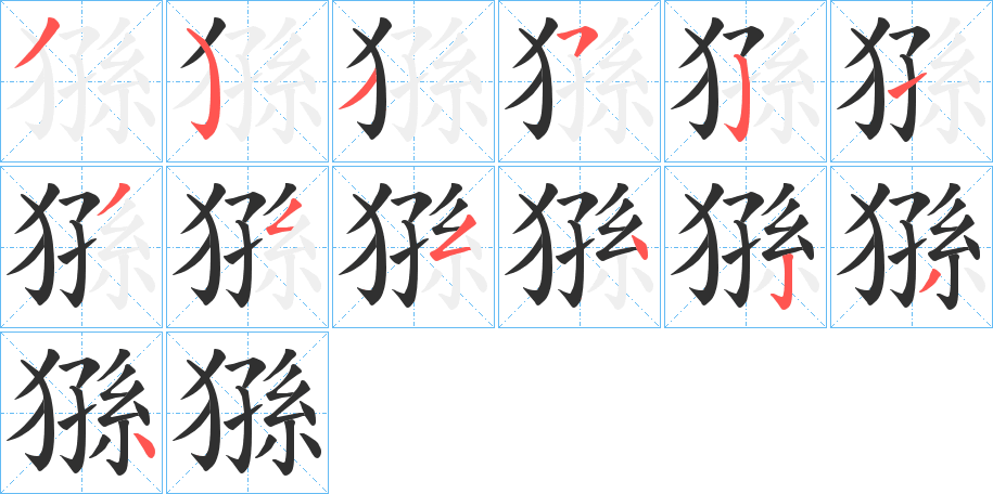 猻的笔顺分步演示图
