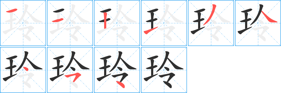 玲的笔顺分步演示图
