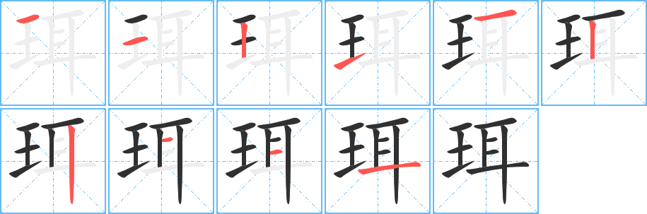珥的笔顺分步演示图