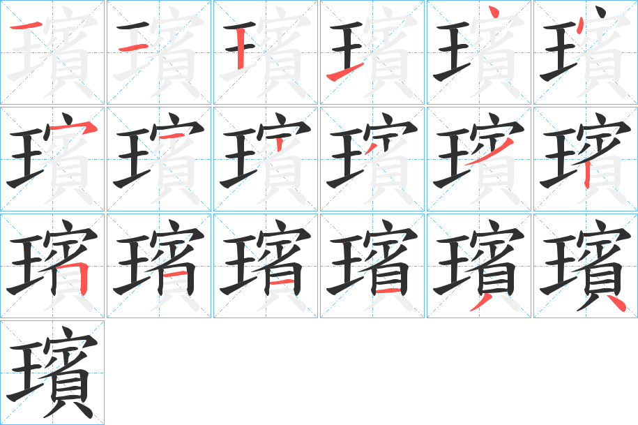 璸的笔顺分步演示图