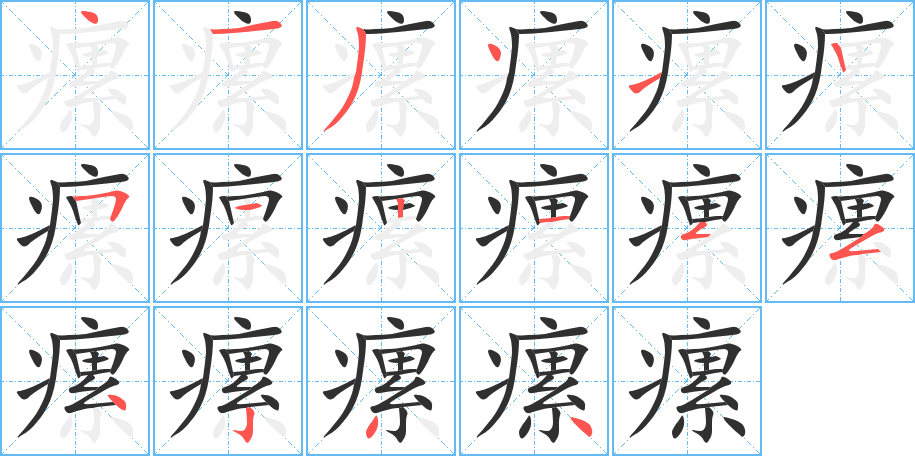 瘰的笔顺分步演示图