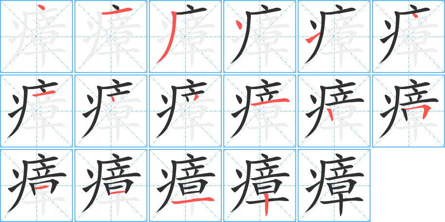 瘴的笔顺分步演示图