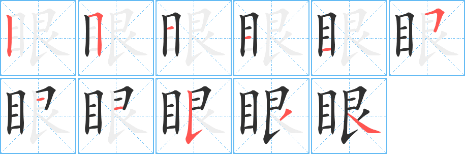 眼的笔顺分步演示图