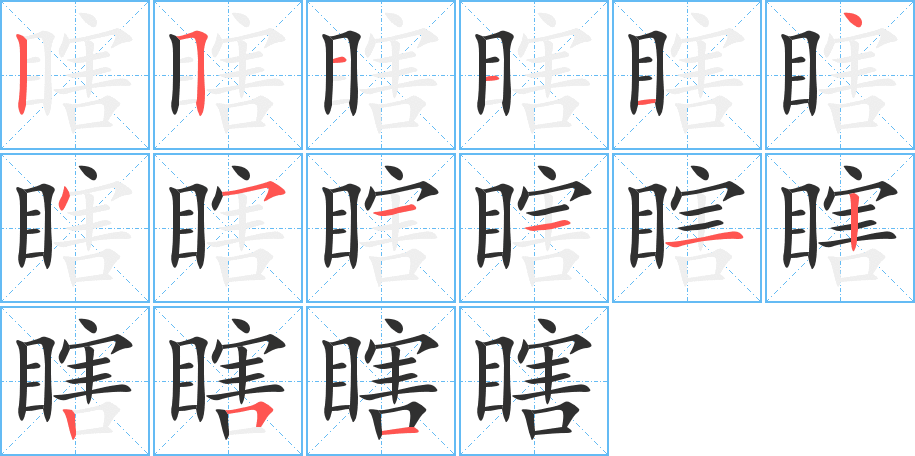 瞎的笔顺分步演示图