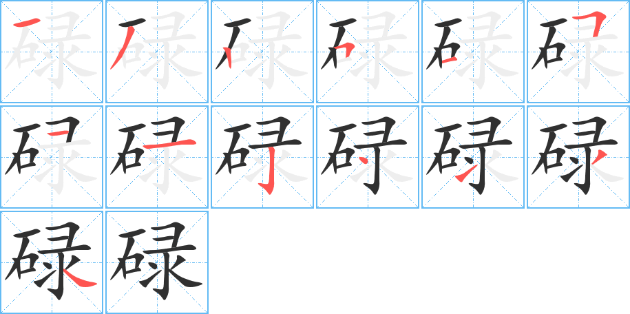碌的笔顺分步演示图