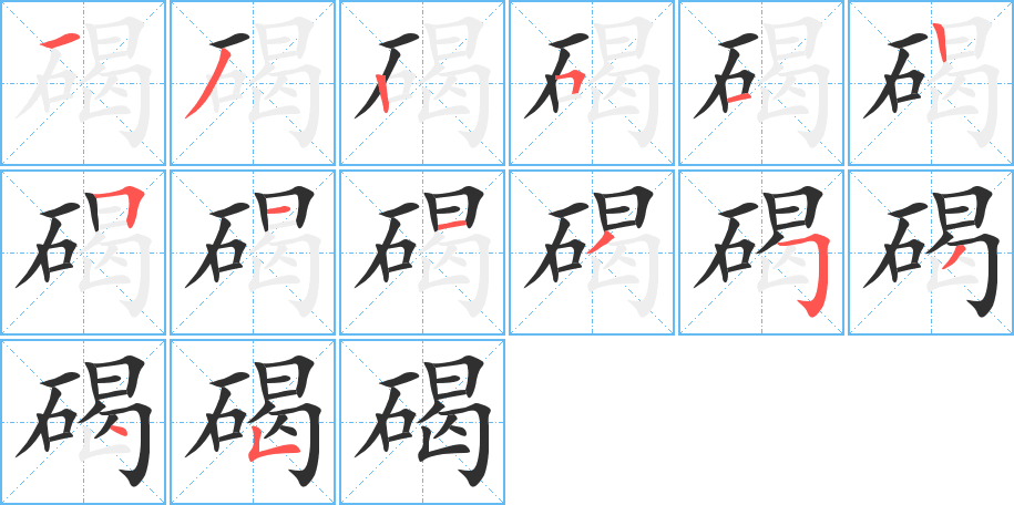碣的笔顺分步演示图
