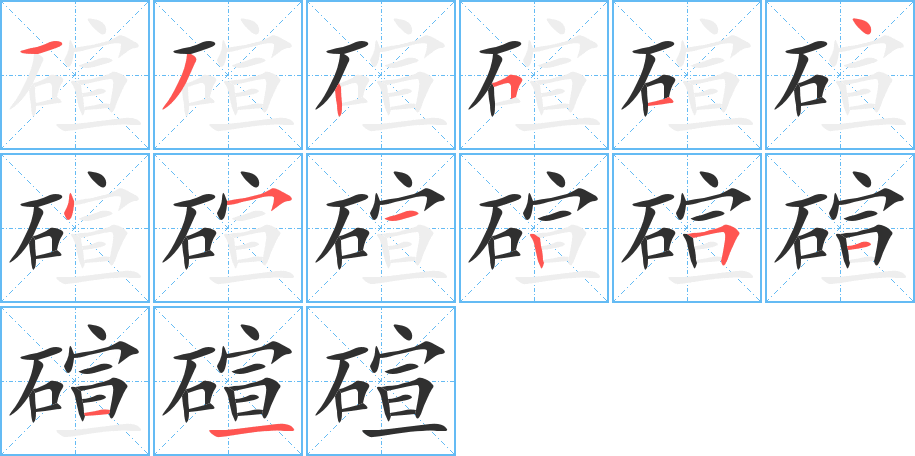 碹的笔顺分步演示图