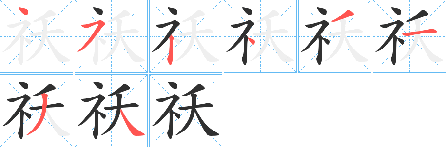 祅的笔顺分步演示图