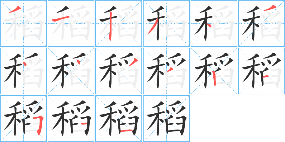 稻的笔顺分步演示图