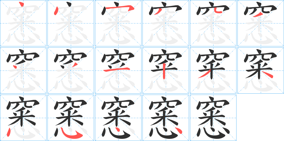 窸的笔顺分步演示图