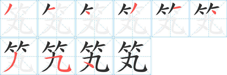 笂的笔顺分步演示图