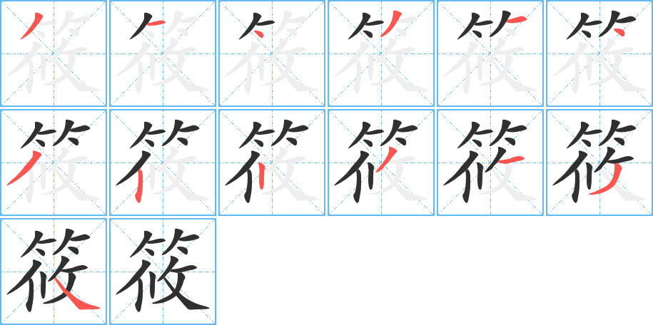 筱的笔顺分步演示图
