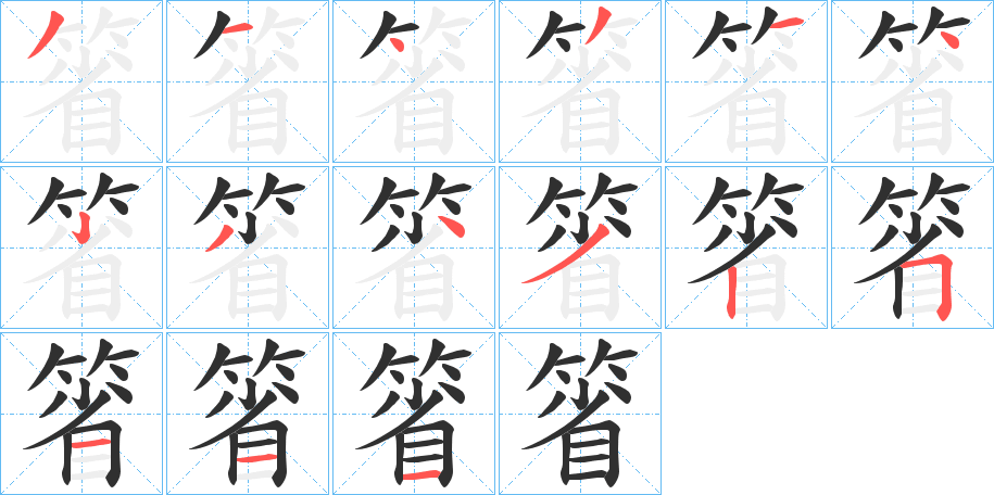 箵的笔顺分步演示图