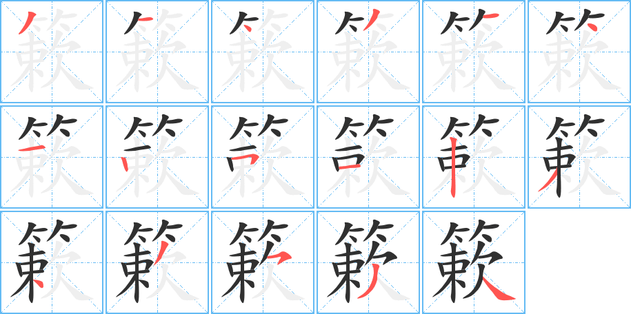 簌的笔顺分步演示图