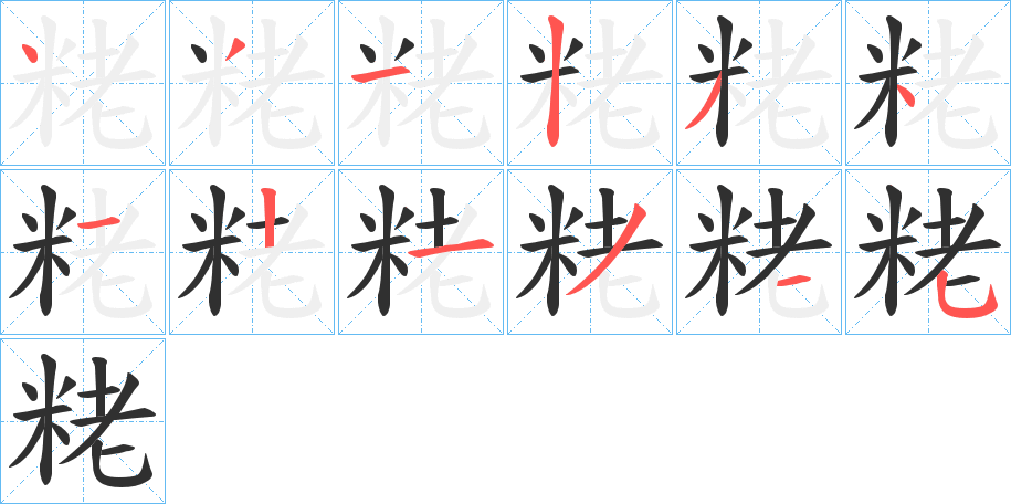 粩的笔顺分步演示图