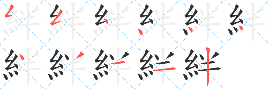 絆的笔顺分步演示图