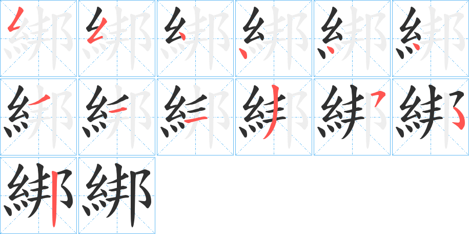綁的笔顺分步演示图