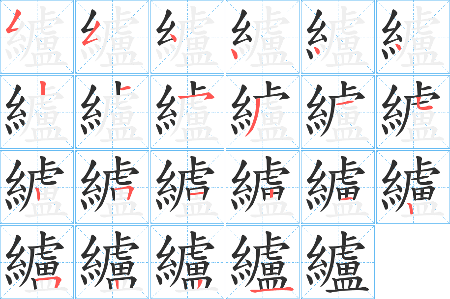 纑的笔顺分步演示图