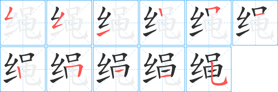 绳的笔顺分步演示图