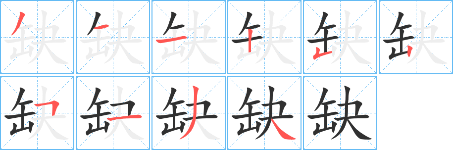 缺的笔顺分步演示图