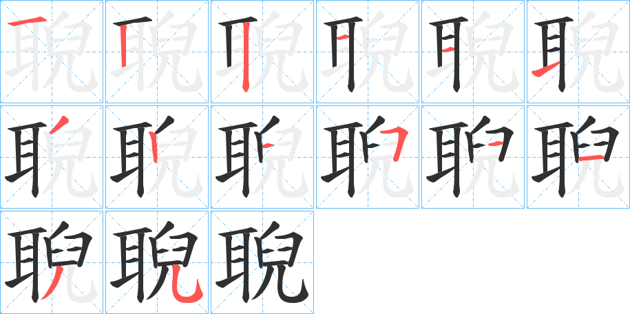 聣的笔顺分步演示图
