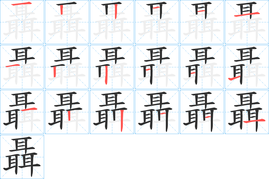 聶的笔顺分步演示图